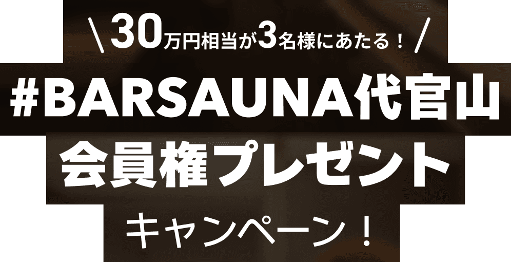 30万円相当が3名様にあたる！ #BARSAUNA代官山会員権プレゼント キャンペーン！